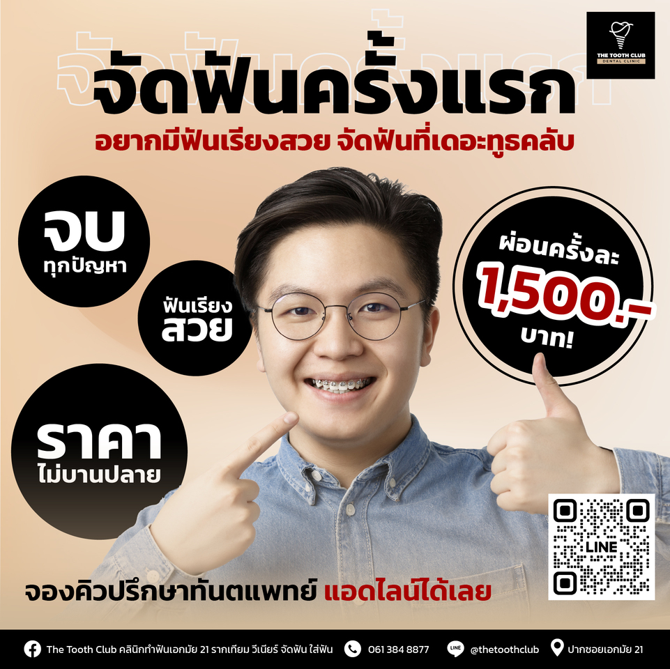 โปร!! จัดฟันครั้งแรก ผ่อนจ่ายครั้งละ 1,500.-