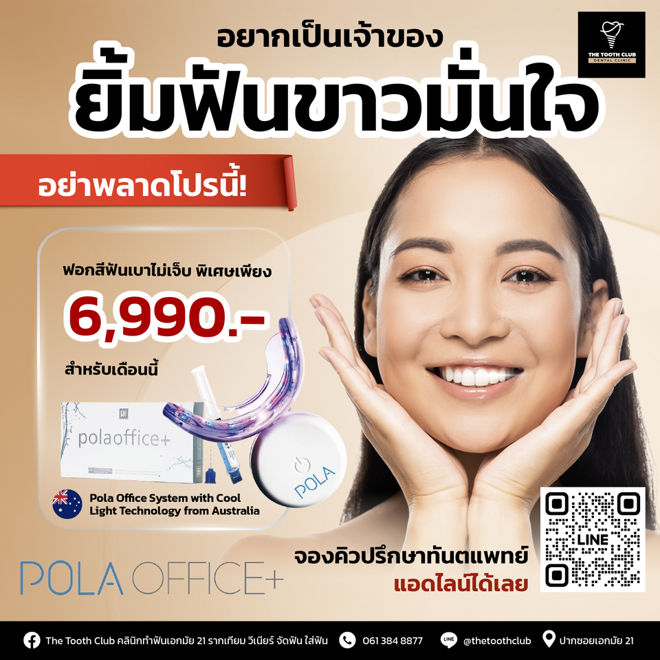 โปร!! ฟอกสีฟัน พิเศษเพียง 6,990.-