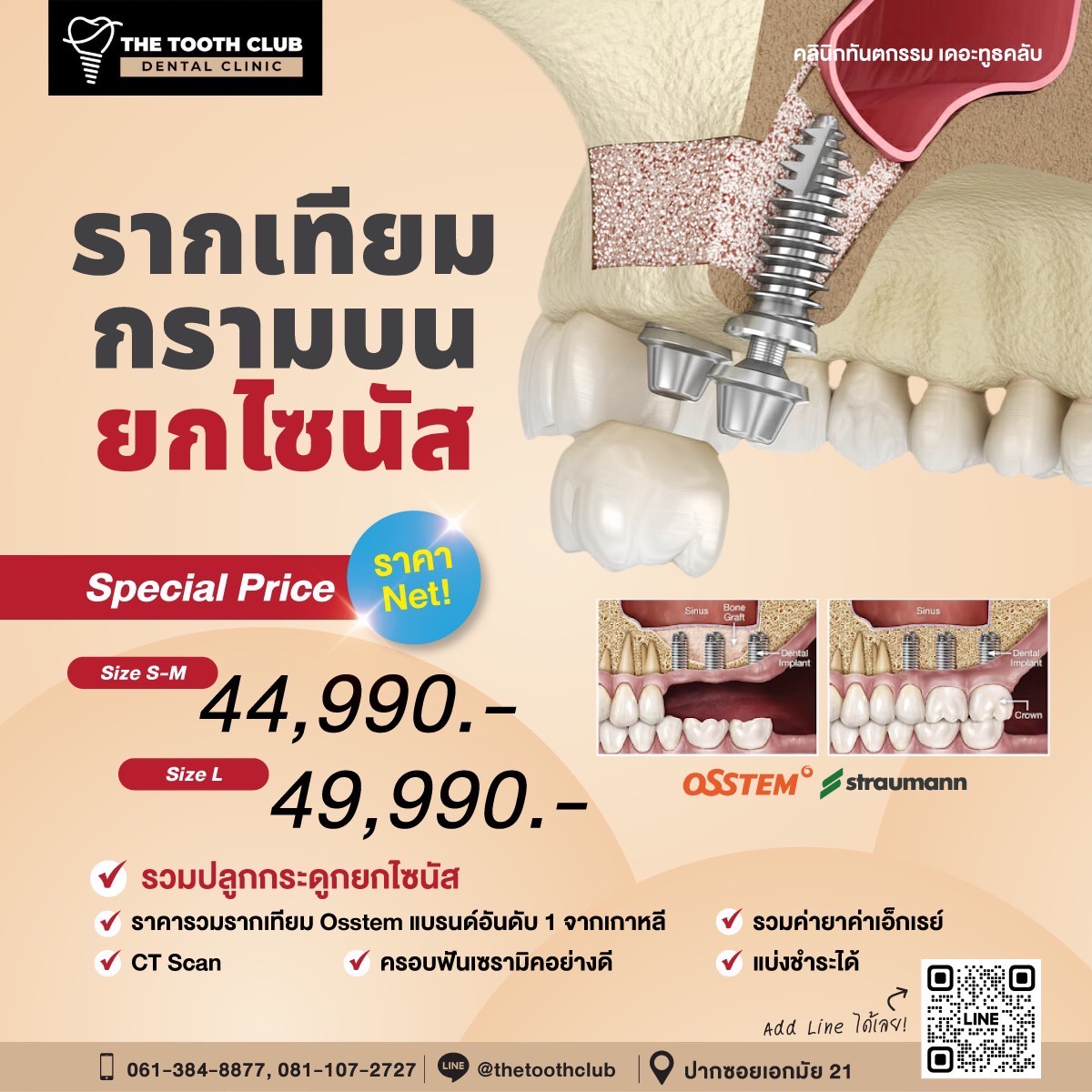 โปร!! รวมยกไซนัสเริ่มต้น 44,990.-