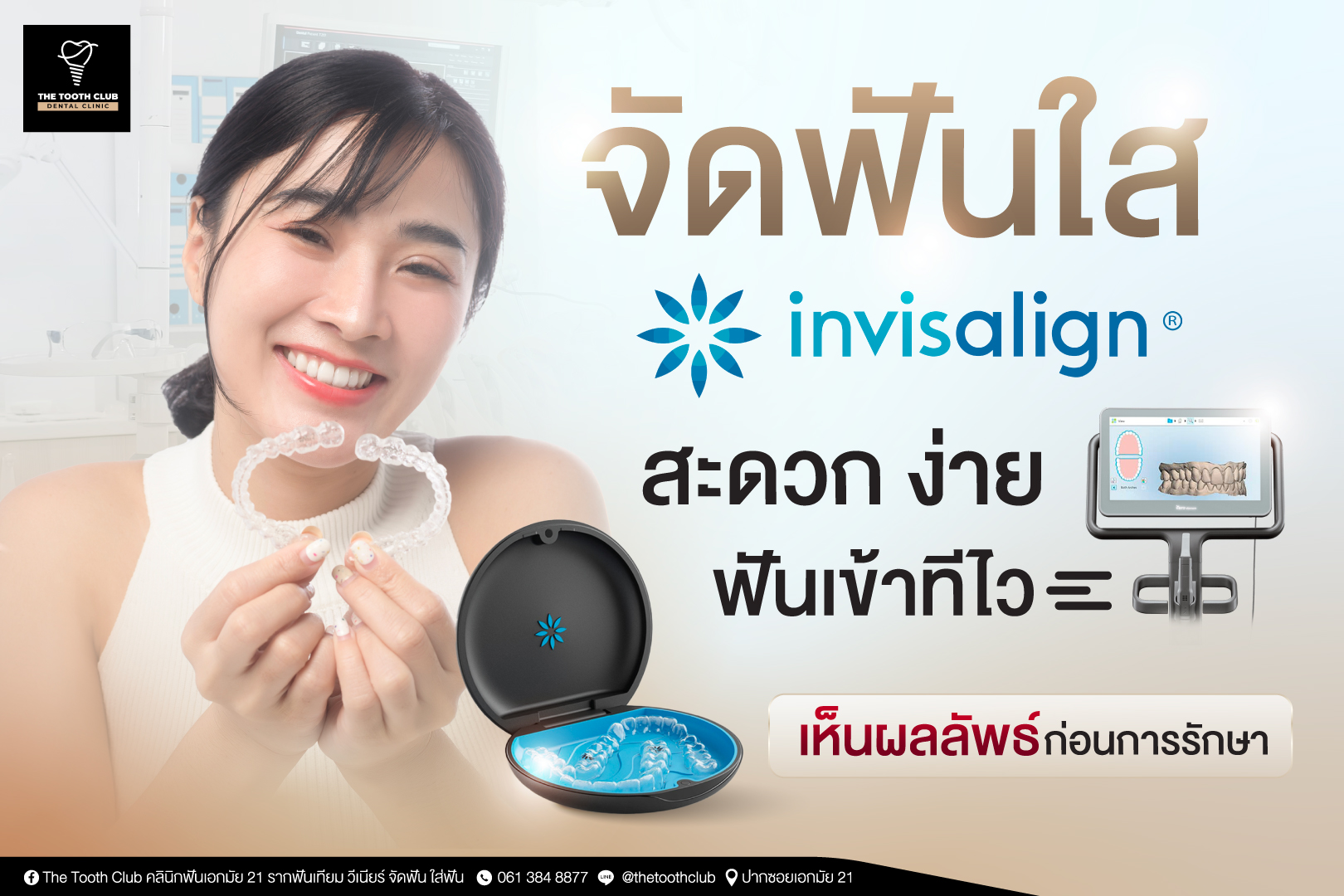 จัดฟันใส Invisalign  สะดวก ง่าย เข้าทีไว เห็นผลลัพธ์ก่อนการรักษา