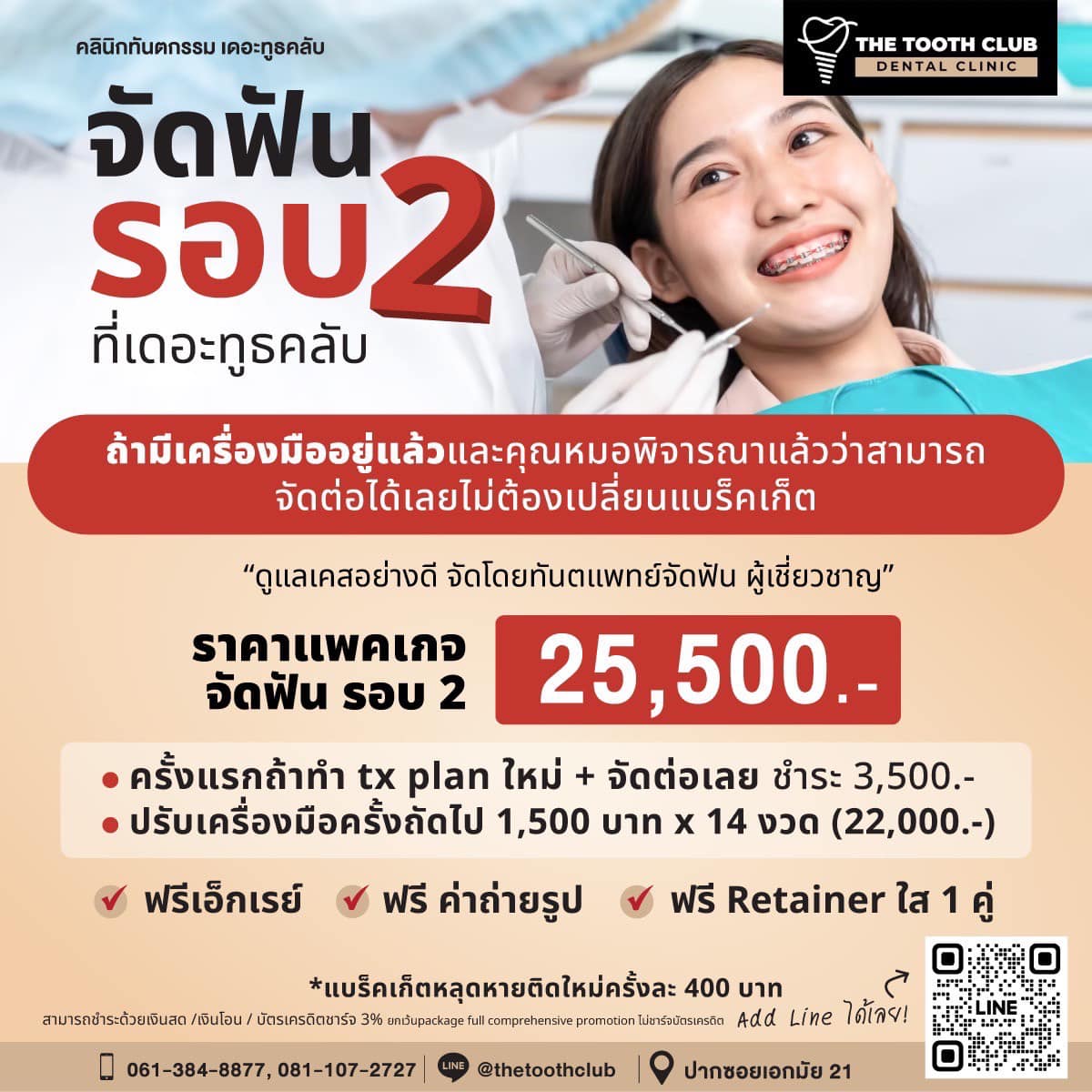 จัดฟัน รอบ 2